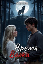 Время Волка