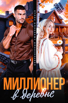 Миллионер в деревне