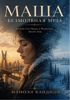 МАША - БЕЗМОЛВНАЯ МУЗА