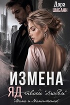 Измена. Яд твоей "любви"