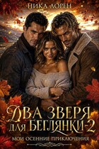 🍁 Два зверя для беглянки - 2. Мои осенние приключения 🍁