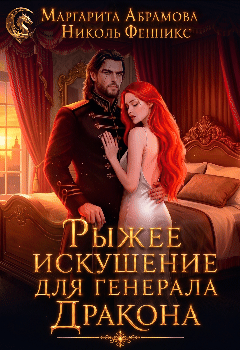 Рыжее искушение для генерала Дракона