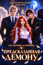Предсказанная демону. Академия Даймонд