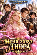 Меня зовут Лиора