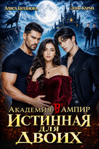 Академия В Ампир. Истинная для двоих
