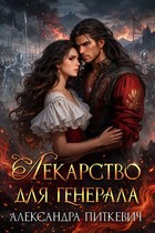 Лекарство для генерала