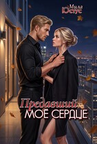 Предавший моё сердце