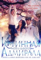 Истинная опального адмирала, или Попаданки шпионками не бывают!