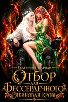 Отбор для Бессердечного. Рябиновая кровь