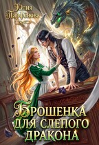 🍰Брошенка для слепого дракона
