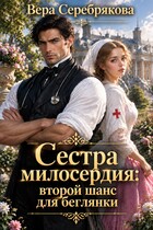 Сестра милосердия: второй шанс для беглянки