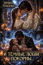 И тёмные любви покорны...