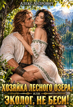 Хозяйка лесного озера, или Эколог, не беси!