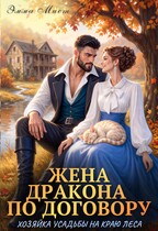 🏰Жена дракона по договору. Хозяйка усадьбы на краю леса