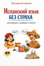 Испанский язык без страха: разговорник с ошибками и смехом