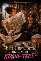 Его Светлость вы - мой краш тест