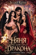🌸 Няня для дракона. Запретная связь