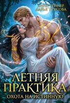 Летняя практика. Охота на истинную