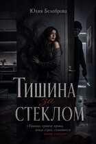 Тишина за стеклом