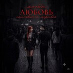 Когда любовь становится жертвой