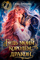 Будь моим королём, дракон!