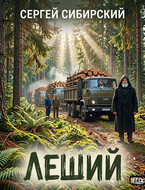 Леший
