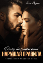 Отец (не) моего сына. Нарушая правила