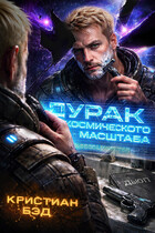 Дурак космического масштаба 2