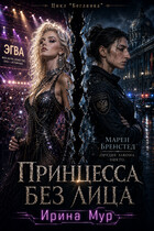 Принцесса без лица