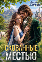 Скованные местью