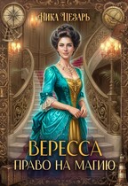 Вересса. Право на магию