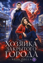 Хозяйка закрытого города