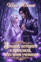 Злодей, которого я прокляла, стал моим учеником