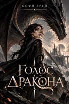 Голос дракона. Избранница короля