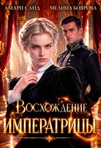 Восхождение императрицы