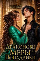🐉 Драконовы меры попаданки 🐉