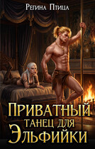 Приватный танец для эльфийки