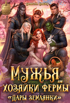 Мужья для Хозяйки Фермы "Дары Землянки"