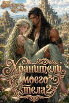 Хранители моего тела 2