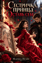 НОВИНКА! ❤ Сестричка, принца оставь себе