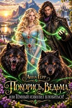 🐈‍⬛Покорись, Ведьма, или Тёмный изволил влюбиться!