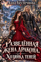 Разведенная жена дракона. Хозяйка теней