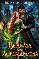 Ведьма для лорда-дракона