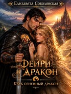 Фейри и дракон