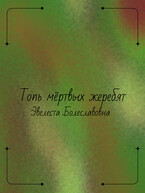 Топь мёртвых жеребят