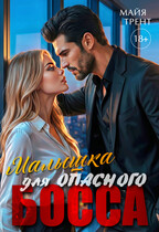Малышка для опасного босса