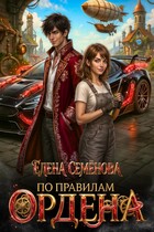 По правилам Ордена