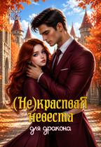 Некрасивая невеста для дракона