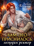 Вам это приснилось, господин ректор