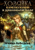 Хозяйка каменоломни в Драконьем доле